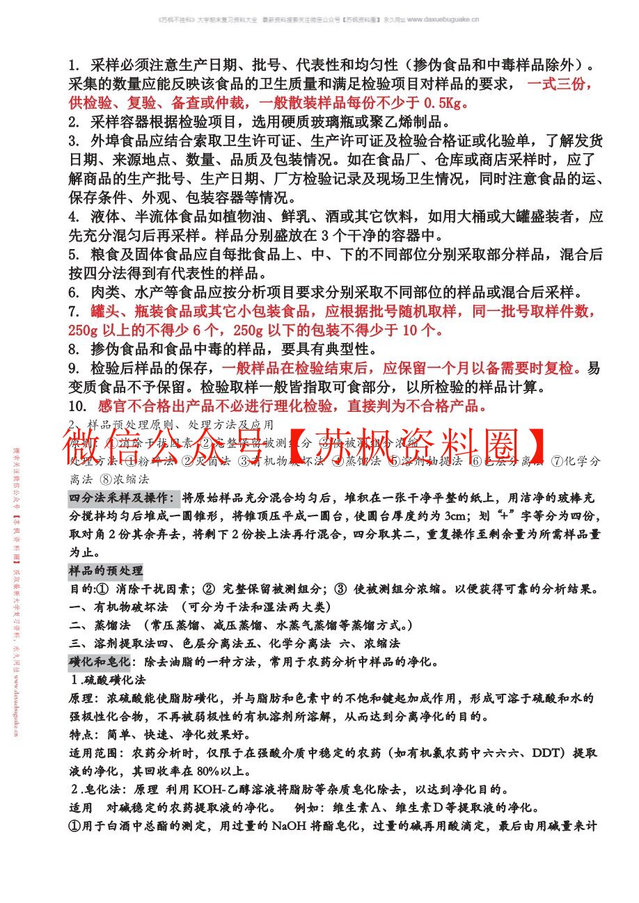 食品分析与检测